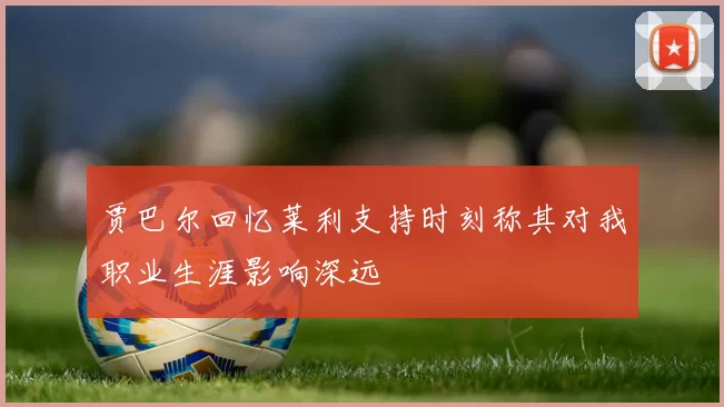 贾巴尔回忆莱利支持时刻称其对我职业生涯影响深远