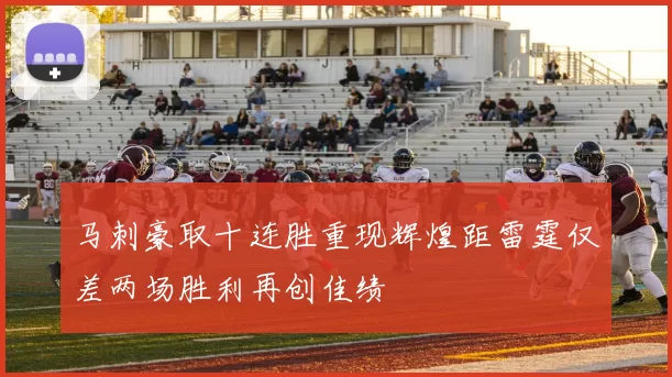 马刺豪取十连胜重现辉煌距雷霆仅差两场胜利再创佳绩