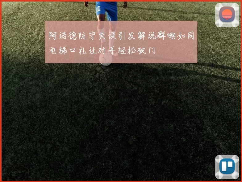 阿诺德防守失误引发解说群嘲如同电梯口礼让对手轻松破门