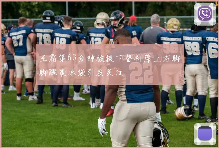 王霜第63分钟被换下替补席上右脚脚踝裹冰袋引发关注