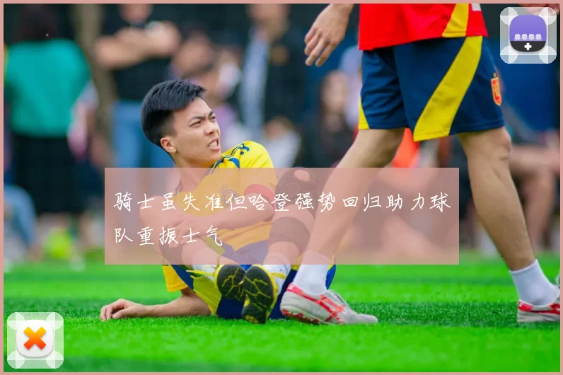 骑士虽失准但哈登强势回归助力球队重振士气