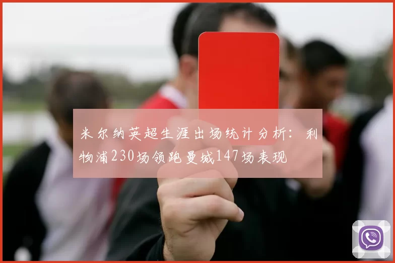 米尔纳英超生涯出场统计分析：利物浦230场领跑曼城147场表现