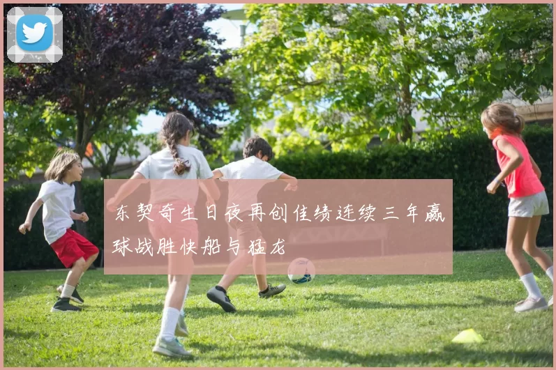 东契奇生日夜再创佳绩连续三年赢球战胜快船与猛龙